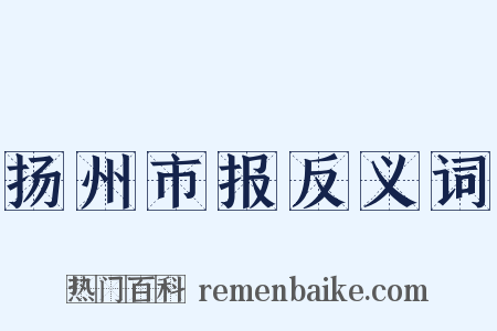 扬州市报反义词是什么意思的图片